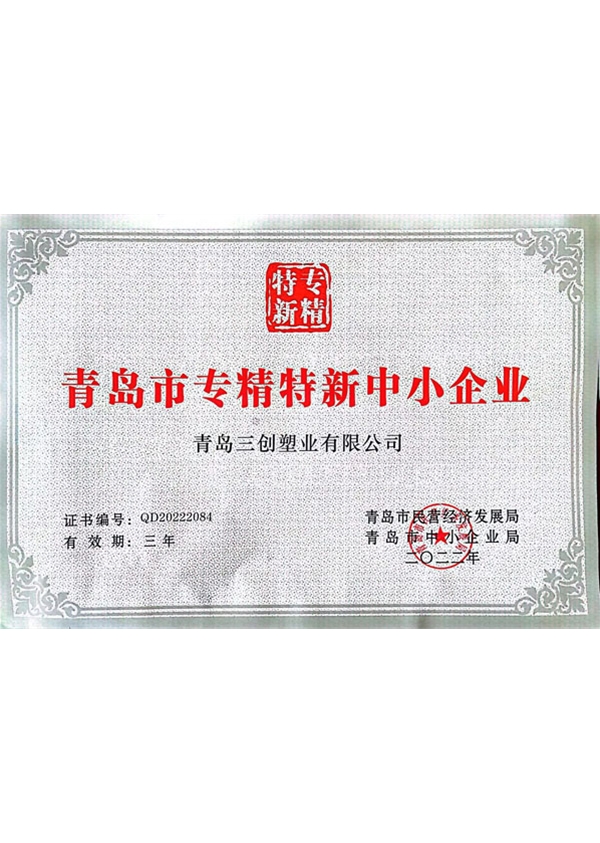 青島市專精特新中小企業(yè)